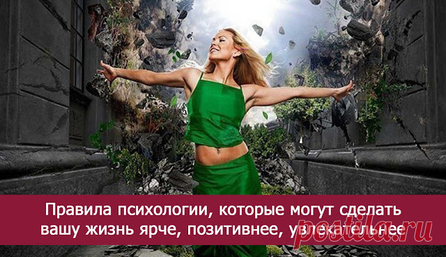 Правила психологии, которые могут сделать вашу жизнь ярче, позитивнее, увлекательнее....