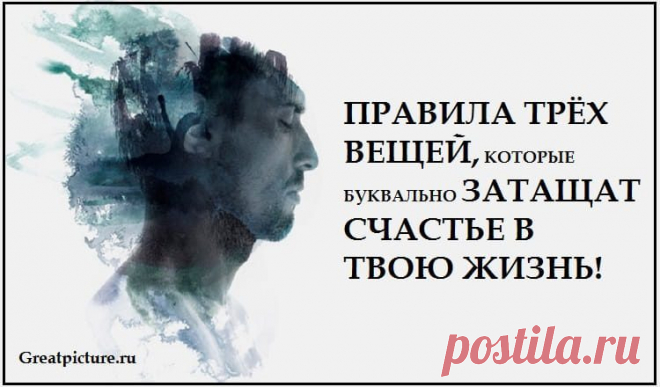 Правила трёх вещей, которые буквально затащат счастье в твою жизнь !
