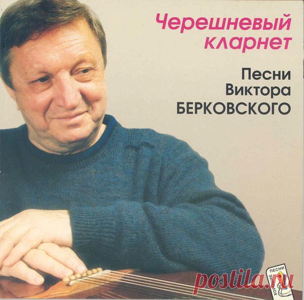 Виктор Берковский - Альбом 