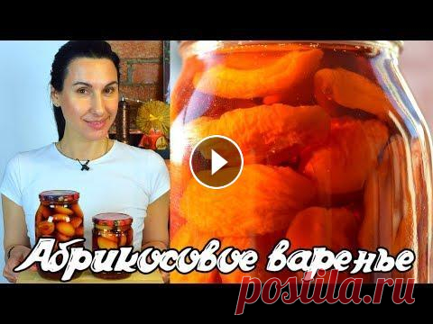 Абрикосовое варенье без варки ягод  Готовить просто с Люсьеной Как приготовить абрикосовое варенье, чтобы ягоды сохранили цвет и не разварились. АБРИКОСОВОЕ ВАРЕНЬЕ от мамы - Канал "Мамины рецепты" - НАШ...