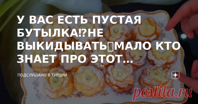 У ВАС ЕСТЬ ПУСТАЯ БУТЫЛКА⁉️НЕ ВЫКИДЫВАТЬ❗МАЛО КТО ЗНАЕТ ПРО ЭТОТ ОБАЛДЕННЫЙ СПОСОБ😍ВКУСНОО🥰