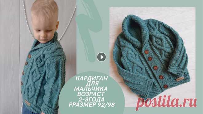 Кардиган для мальчика спицами без швов не реглан Всем здравствуйте. Меня зовут Лена. Хочу показать вам кардиган для мальчика. Он связан спицами, без швов и не реглан. Вяжем единым полотном до пройм. ...