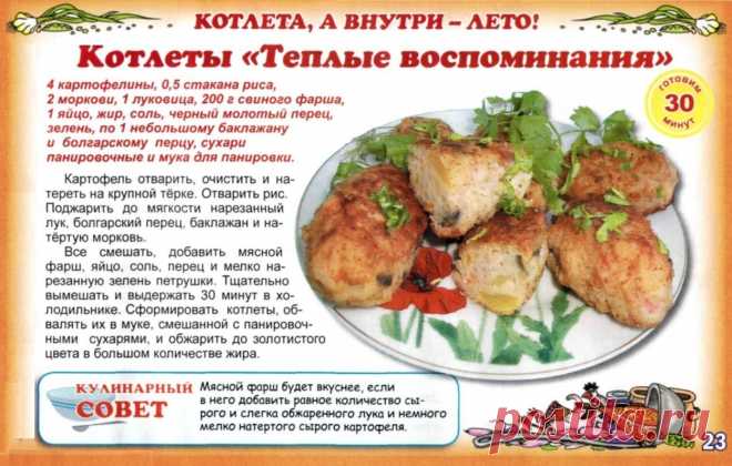 Котлеты "Теплые воспоминания"