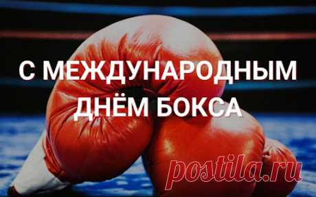Поздравить хочу в Международный день бокса всех представителей данного вида спорта и их фанатов! Пожелать хочу, смелости, отваги, хладнокровия и чтобы капа всегда оставалась на своем месте!