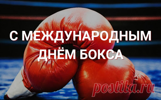 Поздравить хочу в Международный день бокса всех представителей данного вида спорта и их фанатов! Пожелать хочу, смелости, отваги, хладнокровия и чтобы капа всегда оставалась на своем месте!