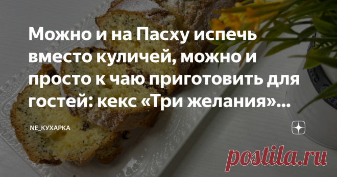 Можно и на Пасху испечь вместо куличей, можно и просто к чаю приготовить для гостей: кекс «Три желания» (очень удачный рецепт) Скоро Пасха и я хочу поделиться с вами очень классным рецептом кекса. Я люблю несложную выпечку, поэтому с дрожжевым тестом у меня очень «серьёзные» отношения, я с ним попросту не дружу!  У меня есть рецепт дрожжевого теста для куличей, он проверенным временем и это единственная сложная дрожжевая выпечка, которая у меня получается. Если кому-то нуж...