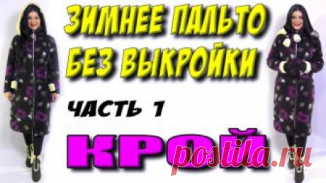 Зимнее пальто

 #шить #шитьемое #шитьлегко #шитьедетям #шитьедлядетей #шитьеикрой #шитьемоехобби #шитье #выкройки #кройка #идеи #урокишитья #моделирование #sewing #patterns #рукоделие #handmade #sewinglessons