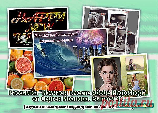 Выпуск №30. Рассылка "Изучаем вместе Adobe Photoshop" от Сергея Иванова » Уроки фотошопа - Все для Adobe Photoshop / Photoshop-help.ru
