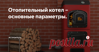 Отопительный котел – основные параметры. 
Если у вас сомнения по поводу выбора и не знаете, как рассчитать его мощность обратитесь за помощью к инженерам. Для вычисления мощности делаются теплотехнические расчет