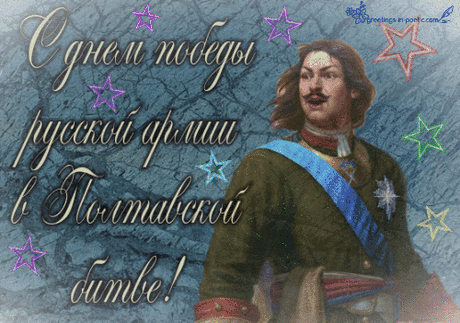 С днем победы в Полтавской битве!
Помним, славим героев ее!
Счастья пусть, мой народ победитель,
Будет вечно с тобой! Грусть пройдет!