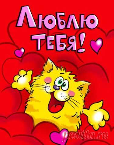 люблю тебя за всё за всё: 10 млн изображений найдено в Яндекс.Картинках