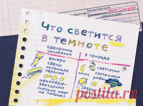 меня не было фонарика, и дверь машины я тоже приоткрывать не хотела, потому что тогда весь салон засветился бы изнутри, — вспоминала Бекки. — И тут я подумала: вот бы сделать так, чтобы бумага светилась сама. Тогда-то у меня и возникла идея