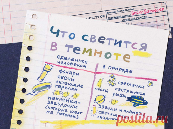 меня не было фонарика, и дверь машины я тоже приоткрывать не хотела, потому что тогда весь салон засветился бы изнутри, — вспоминала Бекки. — И тут я подумала: вот бы сделать так, чтобы бумага светилась сама. Тогда-то у меня и возникла идея