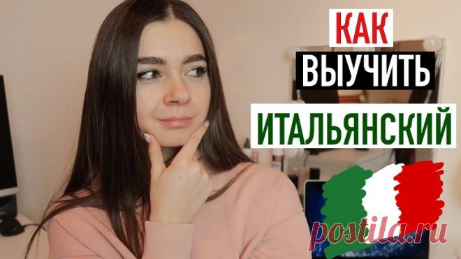 Как выучить итальянский язык