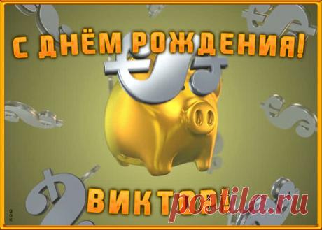Анимационная открытка с Днем Рождения Виктору - приятный знак внимания, который обязательно порадует именинника. Открытка с поздравлениями на день рождения, отправить сейчас.