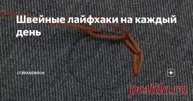 Швейные лайфхаки на каждый день