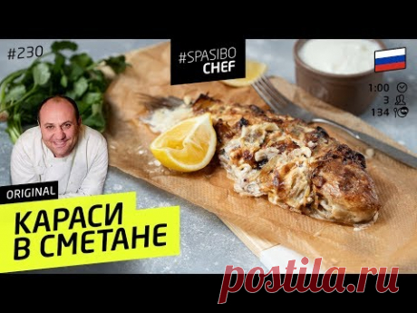 Рецепт восхитительных карасей в сметане от Ильи Лазерсона
