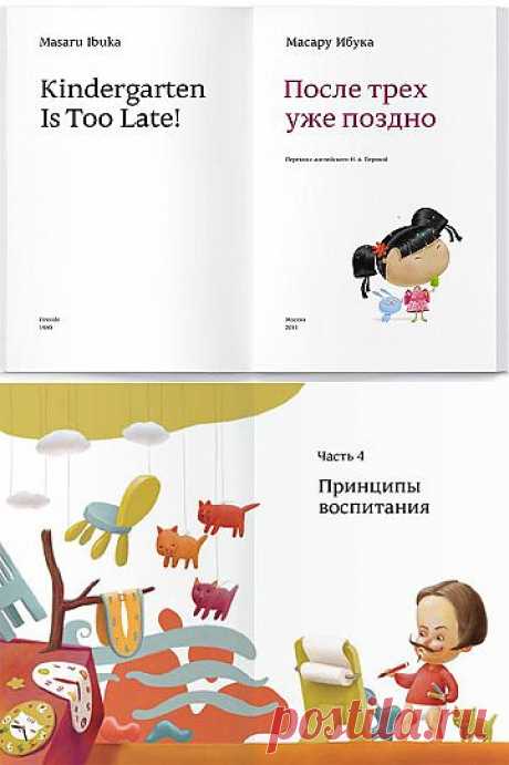 Книга «После трех уже поздно» (PDF, fb2, ePub), Масару Ибука | Бэби-клуб