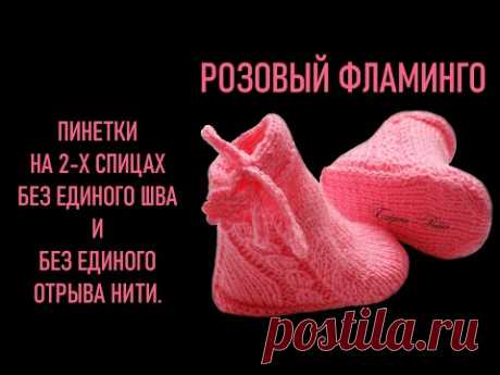 Пинетки спицами "Розовый фламинго"