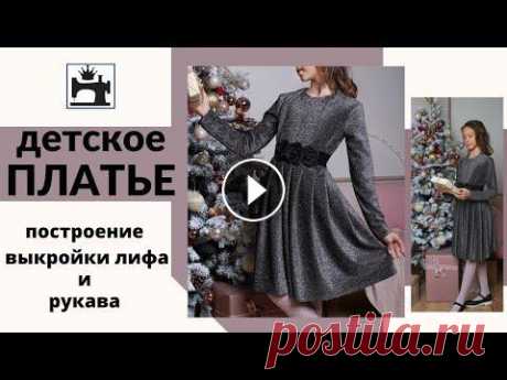 Бесплатный мастер-класс. Как построить выкройку детского платья с рукавом и сшить. Бесплатный мастер-класс по построению выкройки лифа для детского платья. Из этого видео Вы узнаете, какие потребуются мерки для построения выкройки ли...
