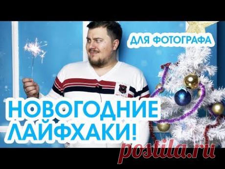 Новогодние лайфхаки для фотографа! 2018