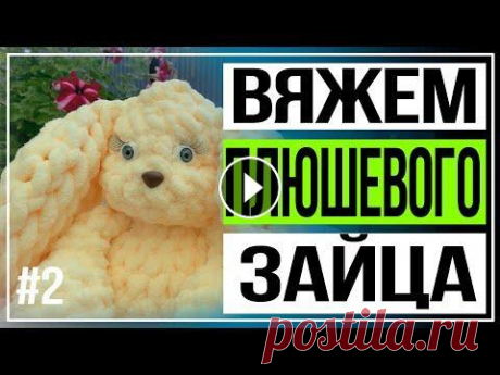 Заяц из Alize Puffy #2  Вязание плюшевых игрушек Вяжем вместе Здравствуйте дорогие друзья! В этом видео у нас с вами продолжение нашего зайчика из нашей любимой пряжи Alize Puffy...