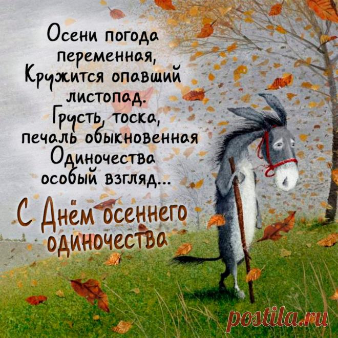 Пусть этот особенный день принесёт тебе гармонию во всех сферах жизни.  Открытки на День осеннего одиночества!