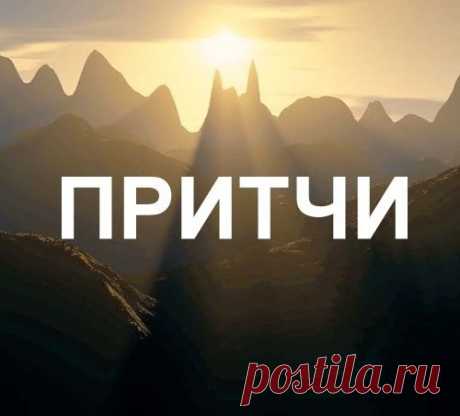 Короткие и мудрые притчи, которые напомнят о самом важном
