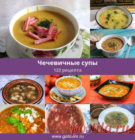 Чечевичные супы, 124 рецепта, фото-рецепты Рецепты различных чечевичных супов