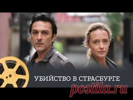 ПРЕМЬЕРА! Убийство в Страсбурге (детектив) / Murder in Strasbourg