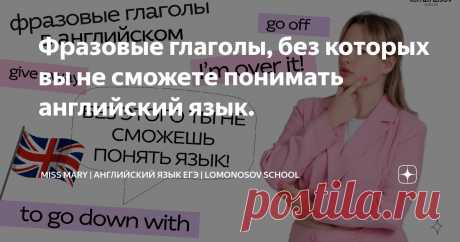 Фразовые глаголы, без которых вы не сможете понимать английский язык. Статья автора «Miss Mary | Английский язык ЕГЭ | Lomonosov School» в Дзене ✍: Думаю, в английском языке вы точно встречались, и даже не раз, с таким явлением, как фразовые глаголы.