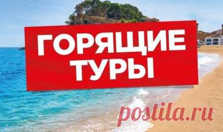 Горящие туры в Турцию