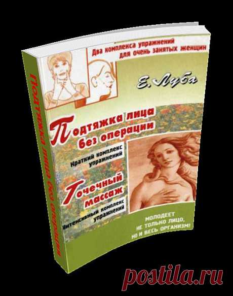 Подтяжка лица без операции.
В книге представлены комплекс упражнений по естественной подтяжке лица и интенсивный курс упражнений для точечного массажа головы и лица, которые могут помочь омолодить Вас на 10 лет.