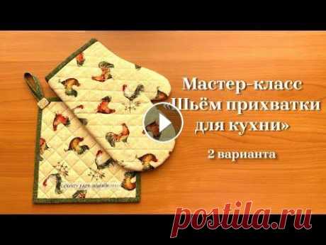 Мастер-класс &quot;Шьем ПРИХВАТКИ для кухни&quot; из специальных жаропрочных материалов. Сколько раз вы обжигали руки на кухне? Если готовите часто и у вас нет прихватки, то, пожалуй, это случается! Сшить прихватку не сложно, так же и купи...