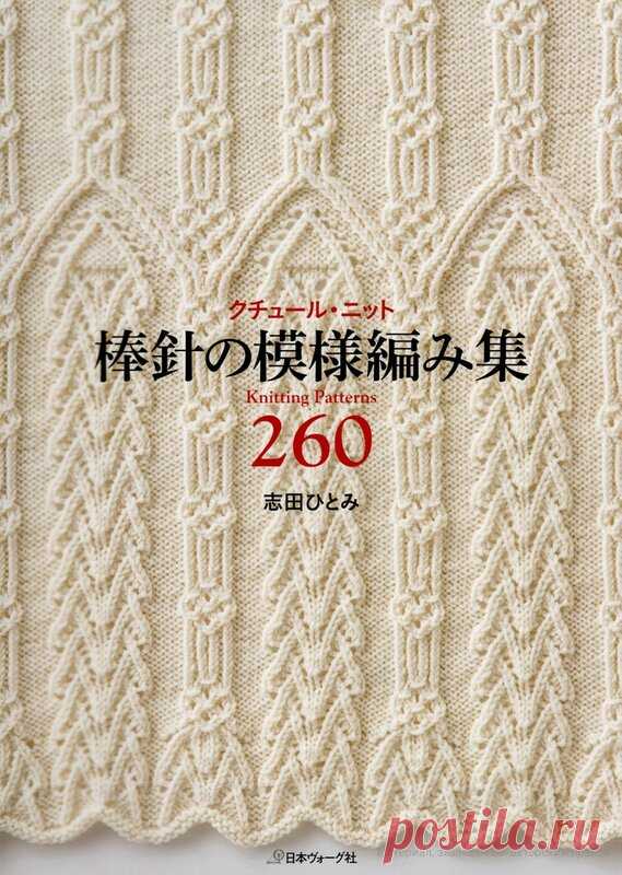 Книга:«Knitting Pattern Book 260 by Hitomi Shida»