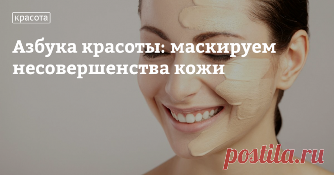 Азбука красоты: маскируем несовершенства кожи Не бывает идеальной внешности, бывает плохая косметика! Мы живем в счастливое время, когда любой дефект кожи легко скрывается легким взмахом косметической кисти. Прыщи, пигментные пятна, морщины, широкие поры, синева под глазами — все это можно сделать незаметным, если вы знаете, какие косметические средства справятся с той или иной проблемой и даже помогут избавиться от прыщей. Итак, ловите лайфхаки от визажистов!