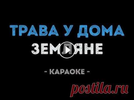 Земляне - Трава у дома (Караоке) Заказать караоке - Заказать минусовку - КУПИТЬ БИТ ► НАШ РЕПЕРТУАР СТРИМА ► YOUTUBE ► INSTAGRAM ► VK ► TWITCH ► DISCORD ► TIK-TOK ► ------------------...