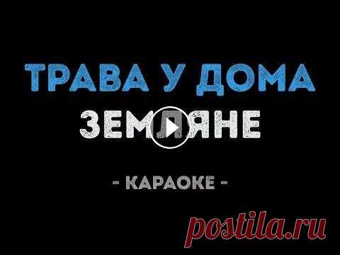 Земляне - Трава у дома (Караоке) Заказать караоке - Заказать минусовку - КУПИТЬ БИТ ► НАШ РЕПЕРТУАР СТРИМА ► YOUTUBE ► INSTAGRAM ► VK ► TWITCH ► DISCORD ► TIK-TOK ► ------------------...