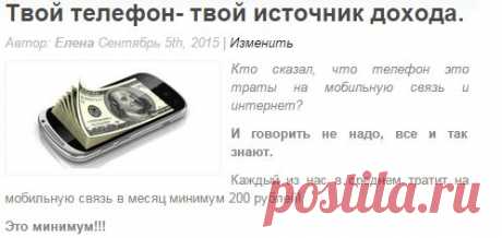 то сказал, что телефон это траты на мобильную связь и интернет?

И говорить не надо, все и так знают.

Каждый из нас в среднем тратит на мобильную связь в месяц минимум 200 рублей!


В нашем современном обществе, мы в основном общаемся по телефону.

Давайте не будем просто бездумно тратить деньги на мобильную связь, а превратим наш телефон в истоник дохода.

Я предлагаю реальный курс, который сделала не я, но честно его купила.

Я его опробовала, и зарабатываю в среднем от 100 —