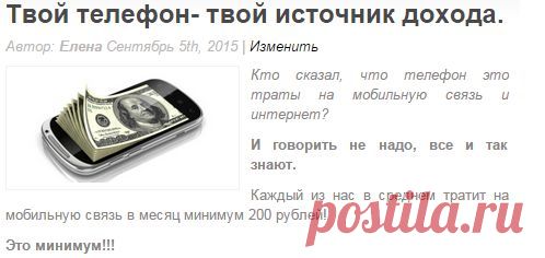 то сказал, что телефон это траты на мобильную связь и интернет?

И говорить не надо, все и так знают.

Каждый из нас в среднем тратит на мобильную связь в месяц минимум 200 рублей!


В нашем современном обществе, мы в основном общаемся по телефону.

Давайте не будем просто бездумно тратить деньги на мобильную связь, а превратим наш телефон в истоник дохода.

Я предлагаю реальный курс, который сделала не я, но честно его купила.

Я его опробовала, и зарабатываю в среднем от 100 —