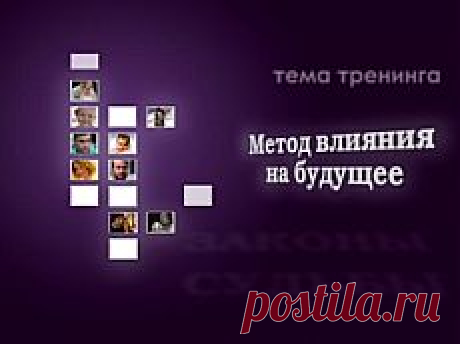 Олег Гадецкий - Тренинг 2. Метод влияния на будущее (Видео) - Олег Гадецкий - Эзотерика в лицах.