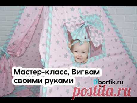 Мастер-класс, Вигвам своими руками, пошив
