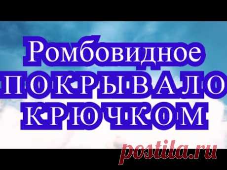 Покрывало крючком из ромбовидных полос - Мастер-класс