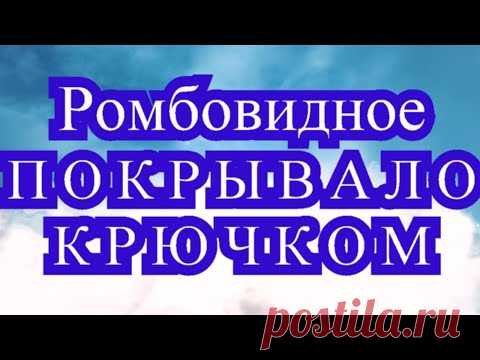 Покрывало крючком из ромбовидных полос - Мастер-класс