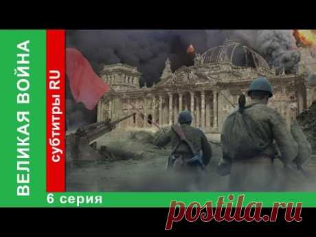 Великая Война. 6 Серия. Ржев. StarMedia. Babich-Design