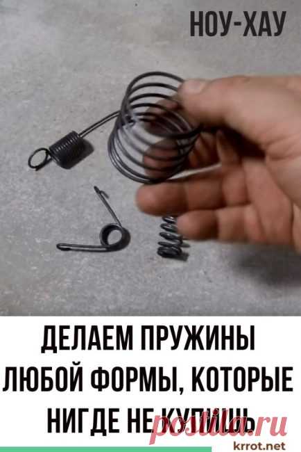 [НОУ-ХАУ] Делаем Пружины, Которые Нигде не Купишь