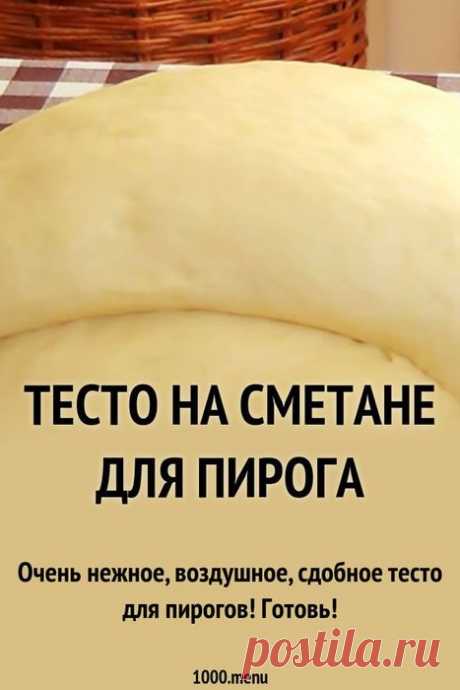 Очень нежное, воздушное, сдобное тесто на сметане для пирогов!