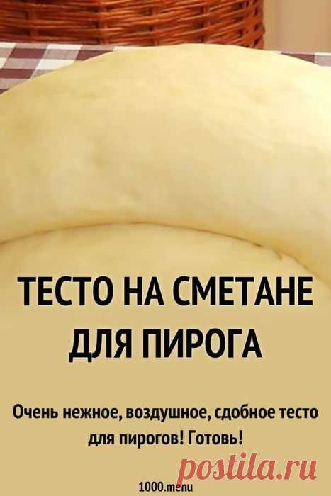 Очень нежное, воздушное, сдобное тесто на сметане для пирогов!