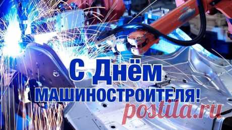 Машиностроителям тоже когда-то
Пора пожелать замечательных благ.
Пусть четко работают все аппараты,
Станки не стоят, не появится брак.