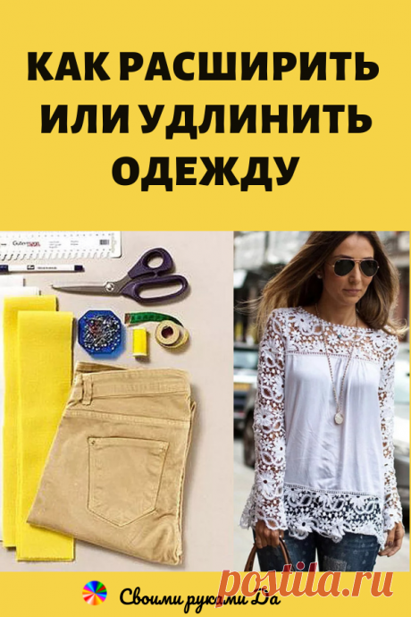 Знатные трюки! Как расширить или удлинить одежду: варианты для реализации идей...